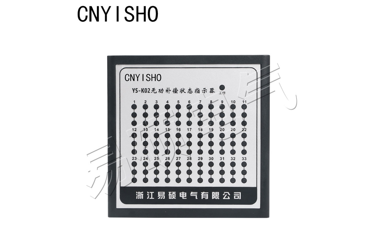 YS-K02無(wú)功補(bǔ)償狀態(tài)指示器